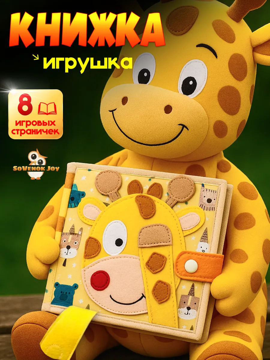 Развивающая книжка игрушка фетровая для детей от года