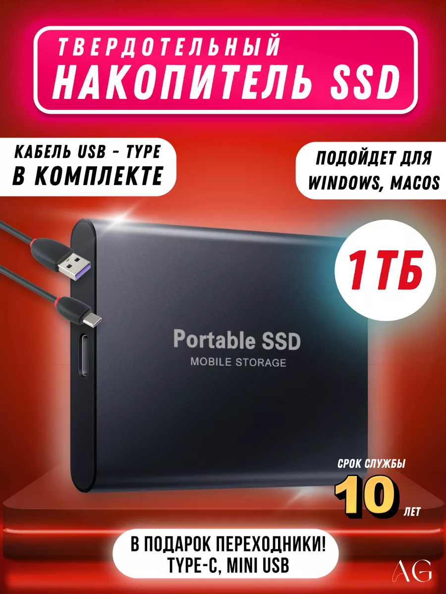 Внешний жесткий диск 1 тб ssd для ноутбука ссд AG Digital 232017937 купить  за 8 964 ₽ в интернет-магазине Wildberries