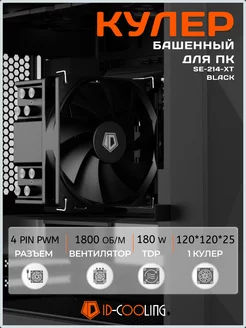 Кулер для процессора башенный SE-214-XT BLACK 180W TDP ID-Cooling 232019263 купить за 2 116 ₽ в интернет-магазине Wildberries