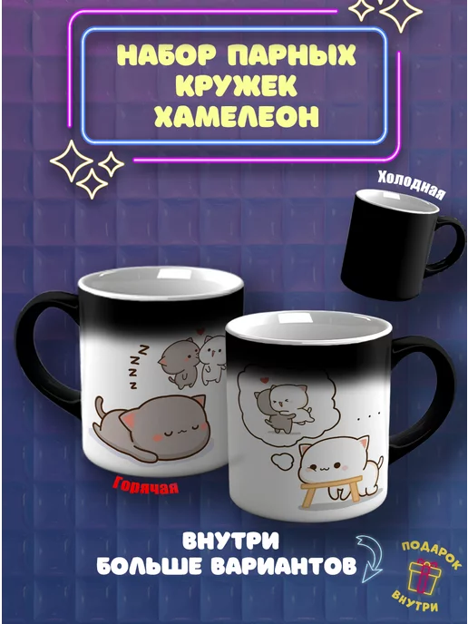 CupCraft Парные кружки хамелеон котики для любимых