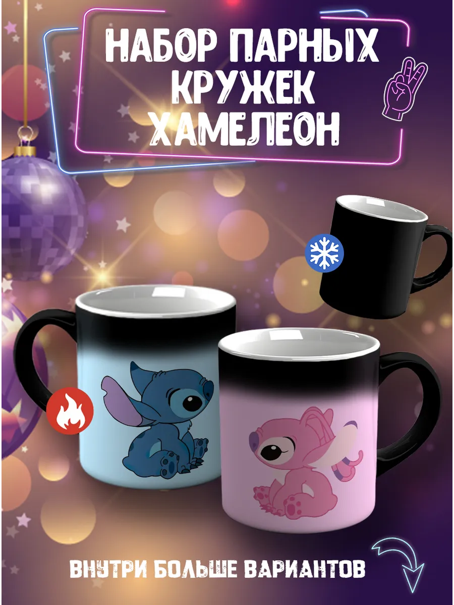 Парные кружки хамелеон для любимых Стич
