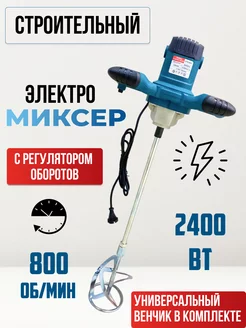 Миксер строительный 2400 ручной