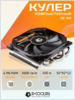 Кулер для процессора пк 100W TDP 4Pin PWM 92 мм ID-Cooling 232020545 купить за 1 455 ₽ в интернет-магазине Wildberries