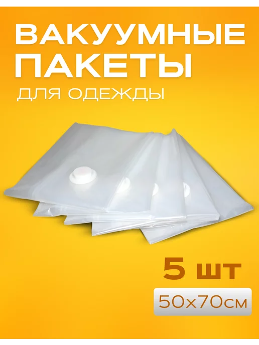 ForPack Вакуумные пакеты для одежды, 50х70, 5 шт