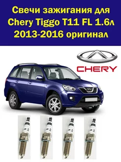 Свечи зажигания Тигго ФЛ 1.6 оригинал 4 штуки Chery 232022239 купить за 1 033 ₽ в интернет-магазине Wildberries