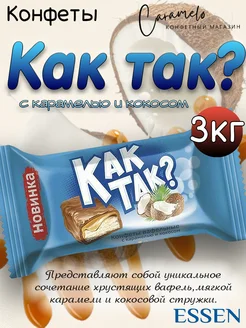 Конфеты Как так? 3 кг ESSEN 232024163 купить за 1 237 ₽ в интернет-магазине Wildberries