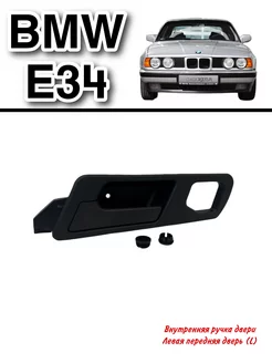 Ручка двери BMW E34 L