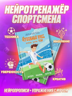 Книга Нейротренажер, нейропрописи, упражнения футболиста