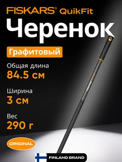 Черенок графитовый 845 мм QuikFit (136022)