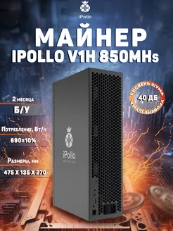 Asic майнер V1H 850MH s iPollo 232027356 купить за 118 800 ₽ в интернет-магазине Wildberries