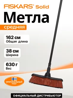 Метла средняя Solid (1025921)