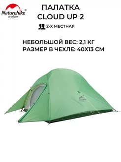 Палатка туристическая Cloud UP 2 210T