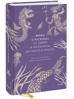 Мифы о русалках. От сирен и Мелюзины до нингё и Ариэль