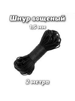 Вощеный шнур для рукоделия