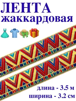 Лента жаккардовая