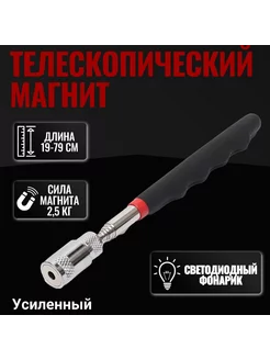 Щуп магнитный телескопический