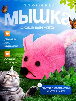 Игрушка мышка с мятой дразнилка для кошек и котят