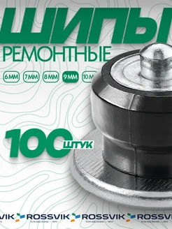 Шипы ремонтные 9мм 100шт