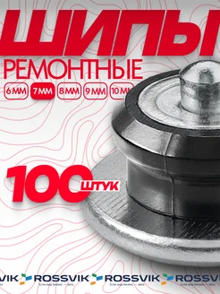 Шипы ремонтные 7мм 100шт