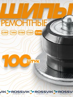 Шипы ремонтные 10мм 100шт