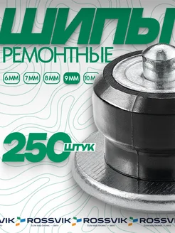 Шипы ремонтные 9мм 250шт