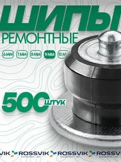 Шипы ремонтные 9мм 500шт