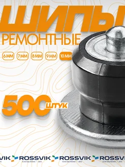 Шипы ремонтные 10мм 500шт