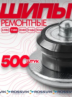 Шипы ремонтные 7мм 500шт