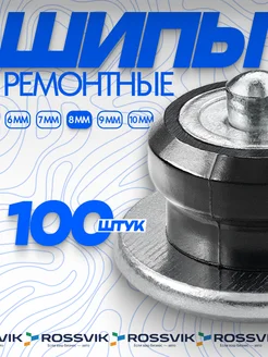 Шипы ремонтные 8мм 100шт