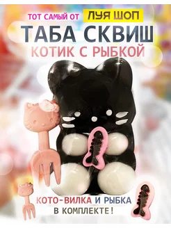 Таба-сквиш Котик с рыбкой и кото-вилкой (антистресс игрушка) Луя 232029913 купить за 303 ₽ в интернет-магазине Wildberries