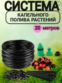 Капельный полив 20 метров Магазин низких цен 232031055 купить за 625 ₽ в интернет-магазине Wildberries