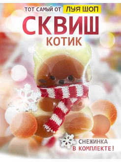 Таба сквиш Котик с шарфиком и снежинкой (антистресс игрушка) Луя 232031436 купить за 303 ₽ в интернет-магазине Wildberries