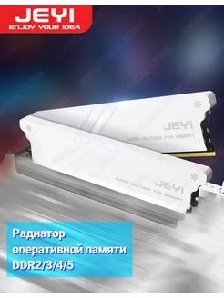 Радиатор для памяти DDR RAM, 2 шт. JEYI 232033926 купить за 1 190 ₽ в интернет-магазине Wildberries