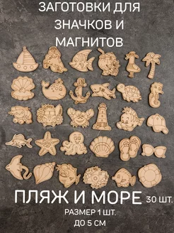 Деревянные заготовки для значков и магнитов 30 шт ShapeWOOD 232038079 купить за 294 ₽ в интернет-магазине Wildberries