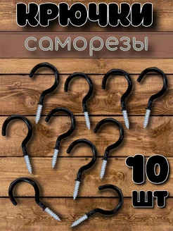 Крючки-саморезы завинчивающиеся Wood@rt 232038831 купить за 246 ₽ в интернет-магазине Wildberries