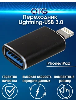 Переходник для флешки на iphone Lightning USB 232039634 купить за 172 ₽ в интернет-магазине Wildberries