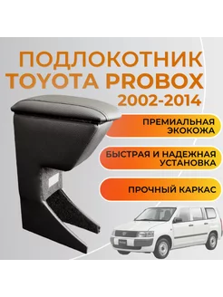 Подлокотник Toyota Probox 2002 - 2014