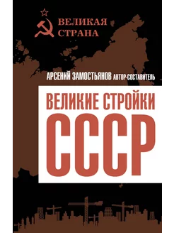 Великие стройки СССР