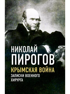 Крымская война. Записки военного хирурга