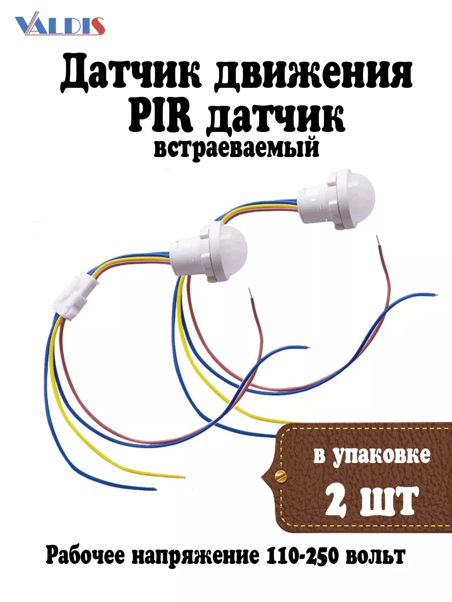Датчик движения, PIR-датчик 2шт