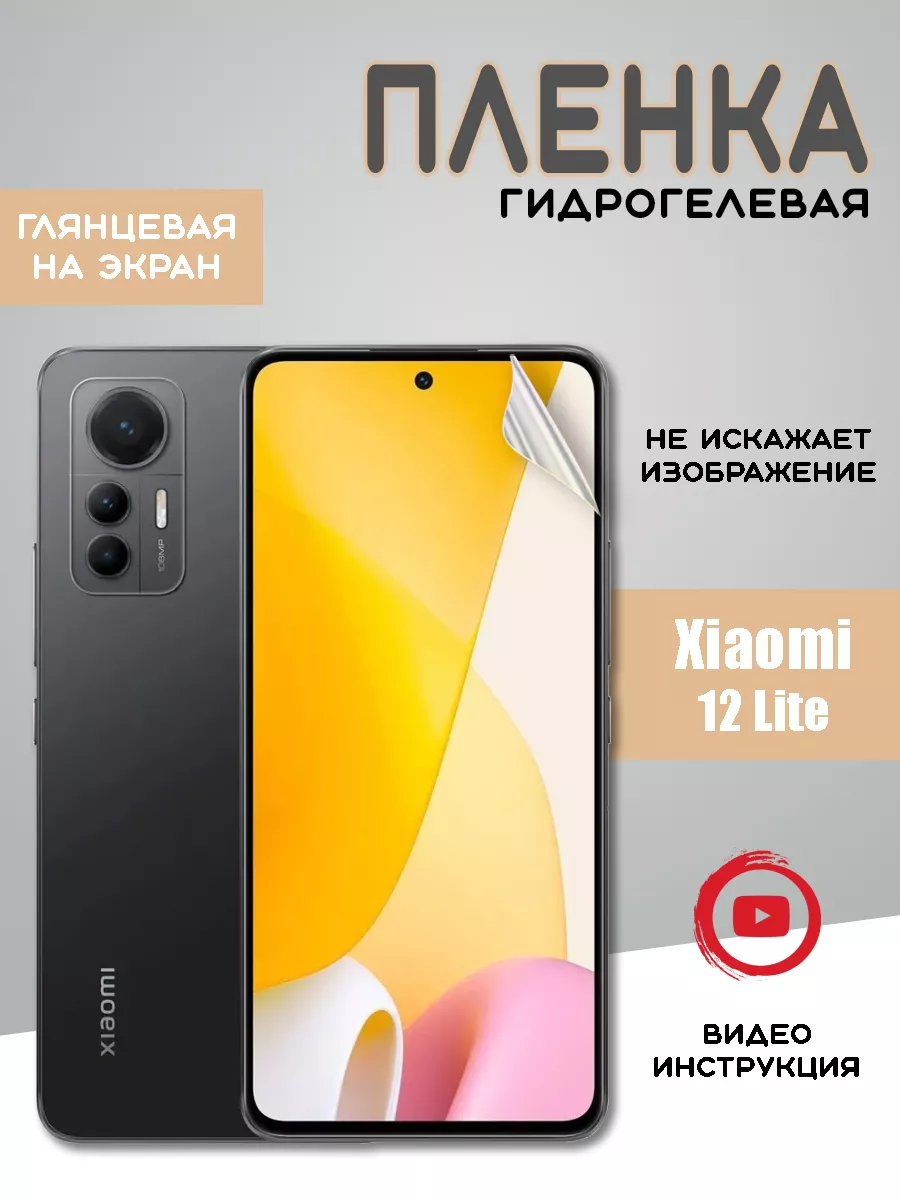 Защитная гидрогелевая пленка на Xiaomi 12 Lite