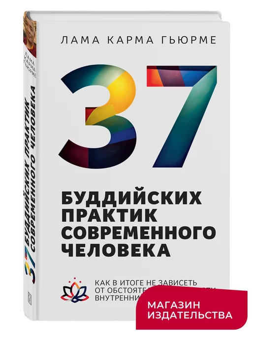 ORIENTALIA 37 буддийских практик современного человека