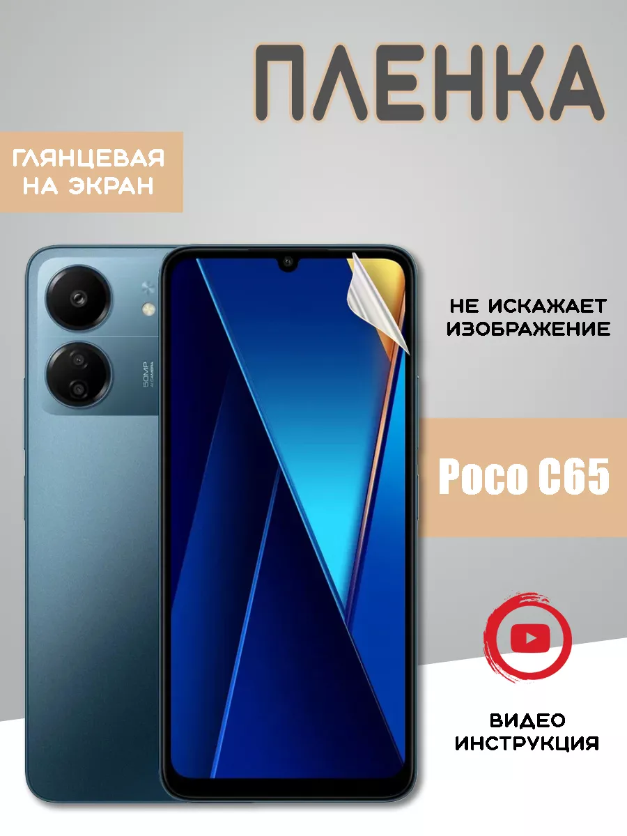 Защитная гидрогелевая пленка на Xiaomi Poco C65