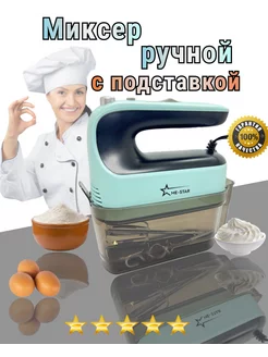 Миксер ручной кухонный с насадками