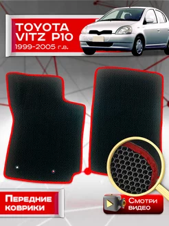 Передние коврики Toyota Vitz P10 (1999-2005)