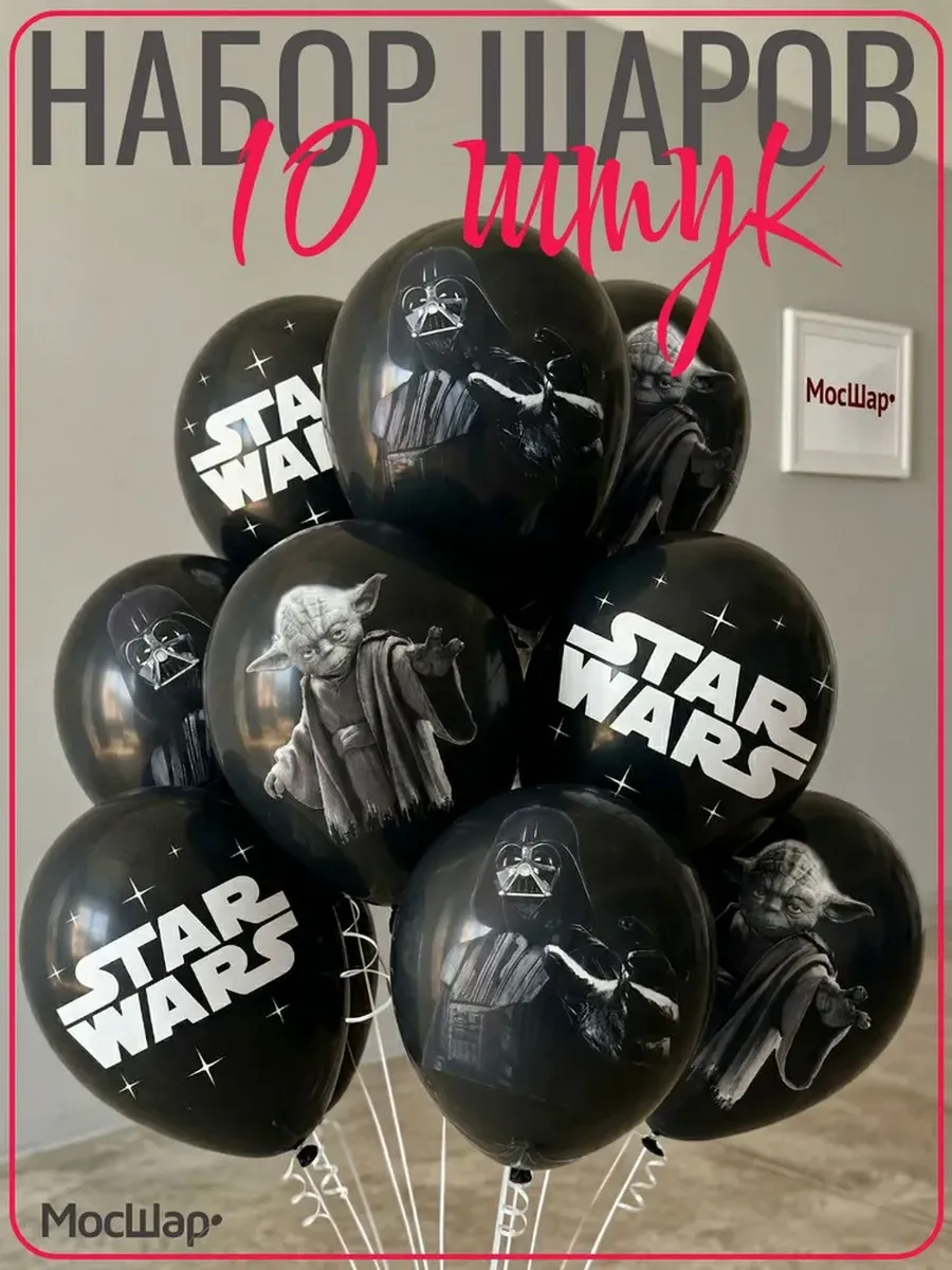 Набор воздушных шаров Звездные войны Star wars
