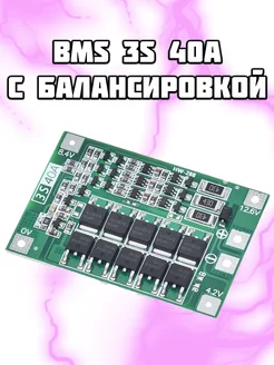 BMS 3S 40A плата защиты с балансировкой АКБ SHOP 232044271 купить за 250 ₽ в интернет-магазине Wildberries