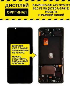 Дисплей для Samsung Galaxy S20 FE (G780F) модуль с рамкой