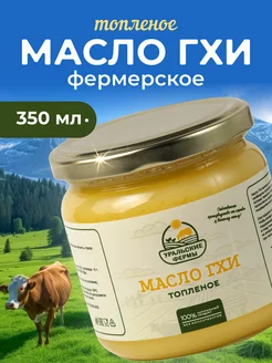 Масло ГХИ топленое натуральное