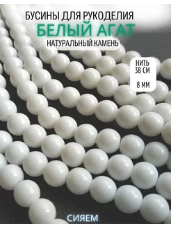 Бусины Агат натуральный 8мм, нить 38см